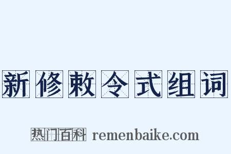 新修敕令式组词是什么意思的图片